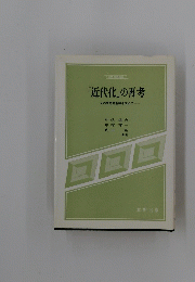 「近代化」の再考ーその思想的基軸を求めて