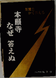 本願寺なぜ答えぬ　親鸞会かく答える