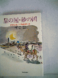 星の国・砂の国