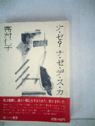 ナ・ゼ?ナ・ゼ・デ・ス・カ