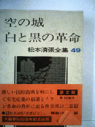 松本清張全集「49」空の城 白と黒の革命