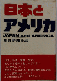日本とアメリカ