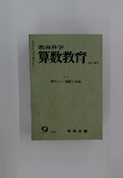 算数教育No.31　1961