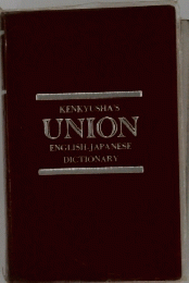 KENKYUSHA'S UNION ENGLISH-JAPANESE DICTIONARY
