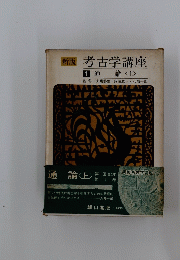 新版考古学講座　1　通論<上>　