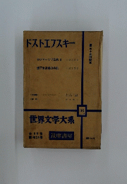 世界文学大系　36