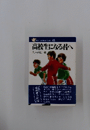 高校生になる君へ