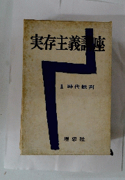 実存主義座　II 時代批判