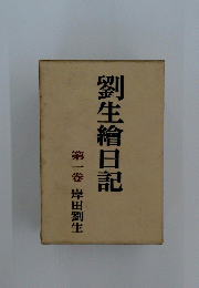 劉生繪日記　1
