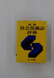 社会常識語辞典