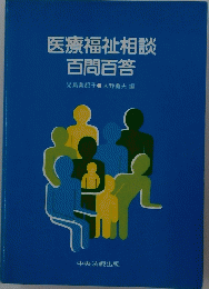 医療福祉相談 百問百答