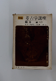新版考古学講座2 通論<下> 監修大場磐雄・内藤政恒八幡一郎