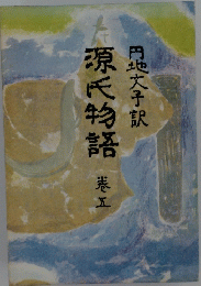 源氏物語　5