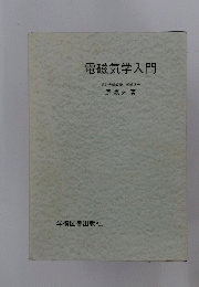 電磁気学入門