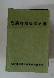 危険物取扱者必携