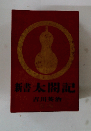 新書太閤記