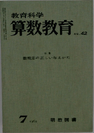 教育科学算数教育　1962年7月号