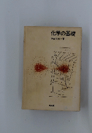 化学の基礎　