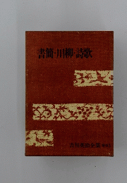 書簡・川柳・詩歌
