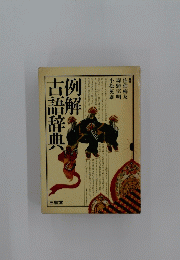 例解古語辞典