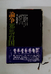 論争邪馬台国