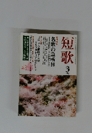 短歌　3