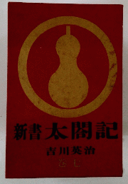 新書太閤記