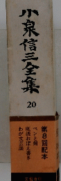 小泉信三全集　20