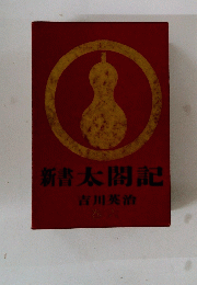 新書太閤記