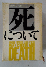 死について