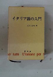 イタリア語の入門
