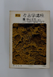 新版考古学講座　5　原史文化　下