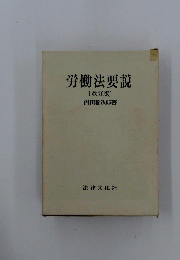労働法要説