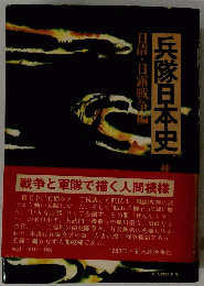 兵隊日本史　戦争と軍隊で描く人間模様