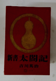 新書太閤記