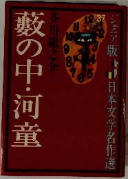 藪の中・河童
