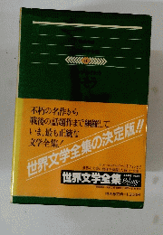 世界文学全集　４０