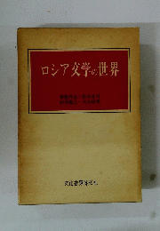 ロシア文学の世界