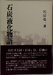 石炭液化物語