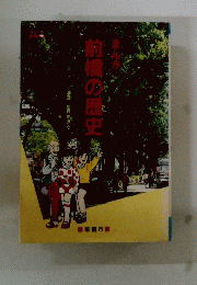 前橋の歴史