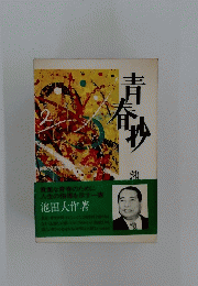 青春処
