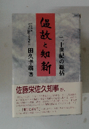 温故と知新　二十世紀の総括