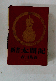 新書太閤記