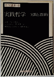 実践哲学　実践と詔前