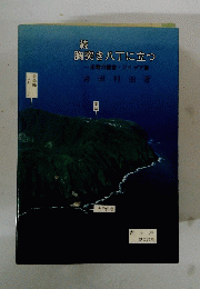 胸突き八丁に立つ　米寿の提言・アイデア集