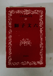 日本文学全集 28