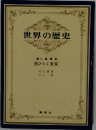 世界の歴史