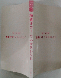 糖質オフ! でやせるレシピ