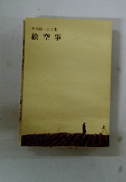 奥田修一画文集　絵空事