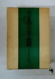 子どものことばと教育